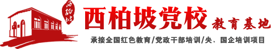 西柏坡党校教育基地-